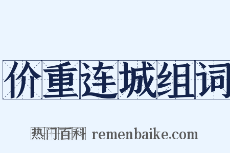 价重连城组词是什么意思的图片